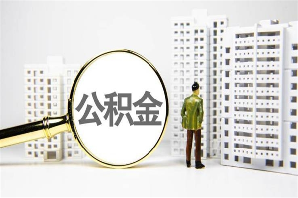 公积金基数核算-山东公积金代办平台